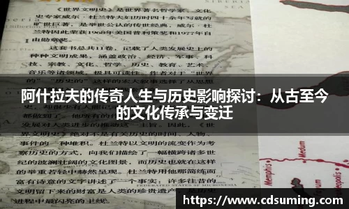 阿什拉夫的传奇人生与历史影响探讨：从古至今的文化传承与变迁