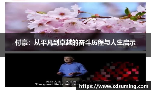 付豪：从平凡到卓越的奋斗历程与人生启示
