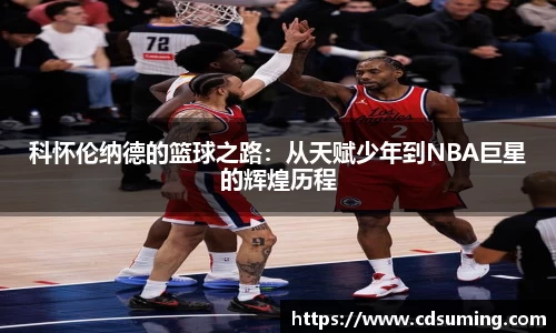 科怀伦纳德的篮球之路：从天赋少年到NBA巨星的辉煌历程