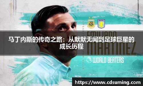 马丁内斯的传奇之路：从默默无闻到足球巨星的成长历程