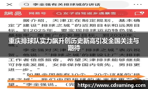 重庆排球队实力飙升创历史新高引发全国关注与期待