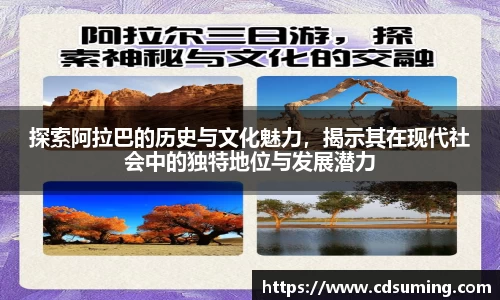 探索阿拉巴的历史与文化魅力，揭示其在现代社会中的独特地位与发展潜力