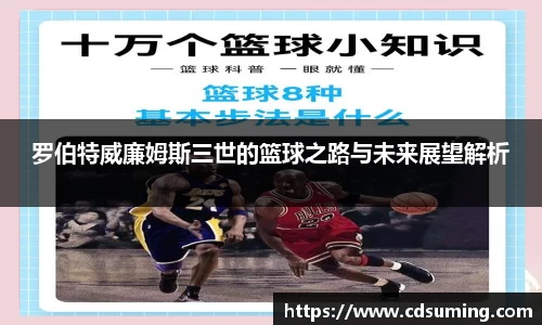 罗伯特威廉姆斯三世的篮球之路与未来展望解析