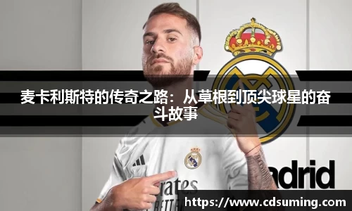 麦卡利斯特的传奇之路：从草根到顶尖球星的奋斗故事