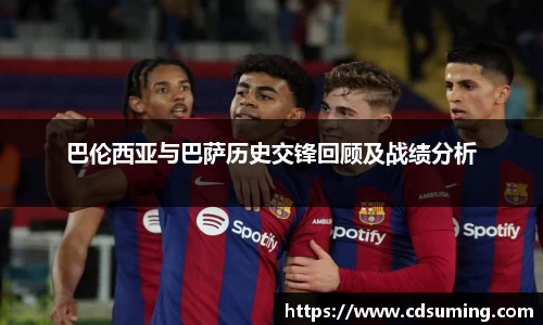 巴伦西亚与巴萨历史交锋回顾及战绩分析